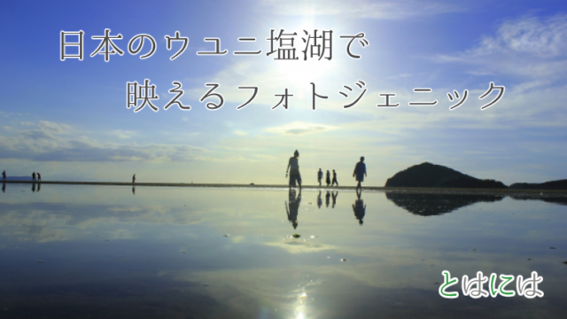 日本のウユニ塩湖